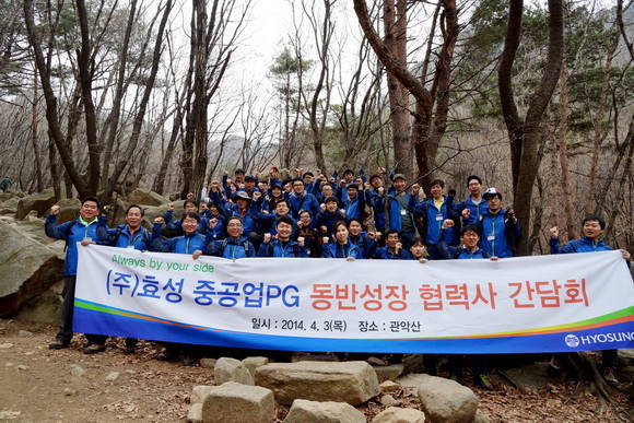 효성과 협력업체가 함께한 산행과 동반성장 간담회(사진 제공: 효성)