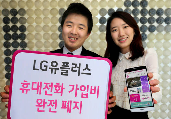 LG유플러스와 KT가 이동통신 가입비를 완전 폐지했다(사진 제공: LG유플러스)