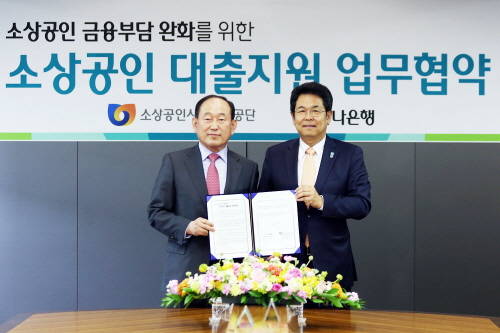 하나은행은 3일 소상공인시장진흥공단과 ‘소상공인 대출지원 업무협약’을 체결하고 금융소외계층의 자립·자활을 돕는데 협력키로 했다. 하나은행 김병호 은행장(사진 오른쪽)과 소상공인시장진흥공단 이일규 이사장(사진 왼쪽)이 업무협약서를 들고 기념사진 촬영을 하고 있다. (사진제공=하나은행)