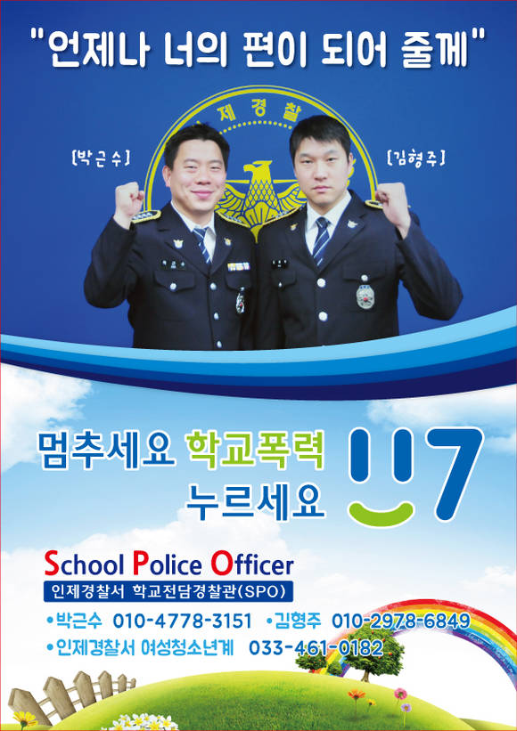 ▲ 학교전담 경찰관 홍보 전단(언제나 너의 편이 되어 줄게)