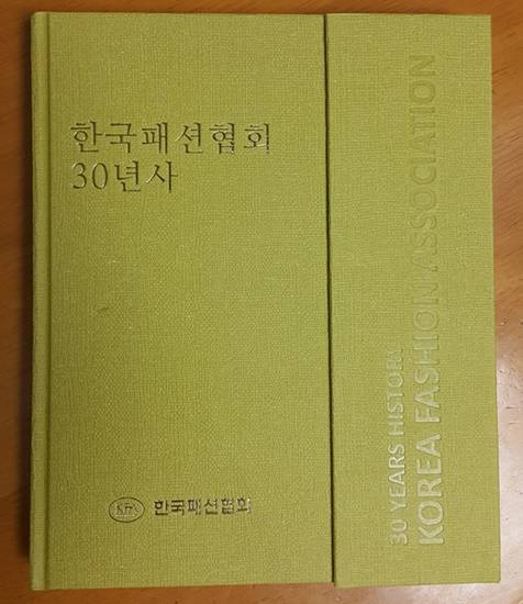 한국패션협회가 창립30주년을 맞아 '한국패션협회 30년사'를 발간했다.
