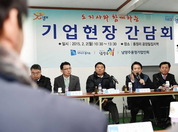 지난 2월2일 남경필 경기도지사가 남양주 용정단지를 방문해 기업애로 청취 등 간담회를 가졌다.(사진=경기도 제공)