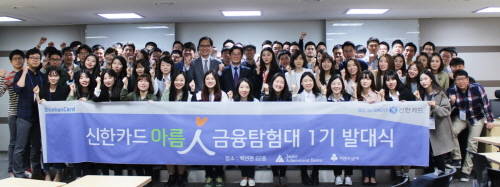 신한카드와 JA Korea는 지난 15일 서울 종로 백년관 신한카드 교육장에서 ‘신한카드 아름人 금융탐험대’ 발대식을 가졌다. 신한카드 김영호 브랜드전략본부장(가운데)과 JA Korea 여문환 사무국장(가운데 좌측)이 대원들과 함께 화이팅을 외치고 있다. (사진제공=신한카드)