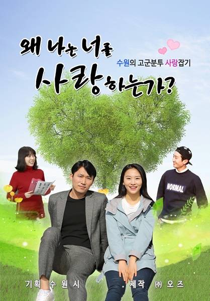 총 6부작으로 제작된 웹드라마 왜 나는 너를 사랑하는가 웹포스터(사진=수원시 제공)