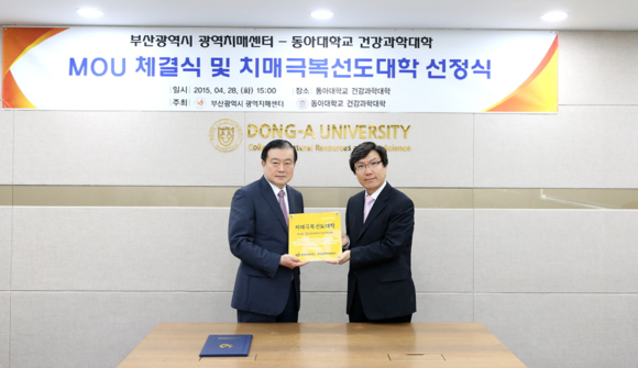 왼쪽부터 이영춘 동아대 건강과학대학장, 박경원 부산광역치매센터장. (사진제공=동아대)