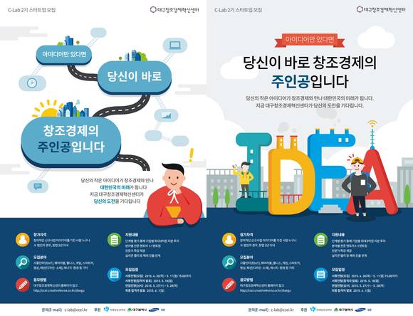 삼성과 대구 창조경제혁신센터의 ‘C-Lab 2기 스타트업’ 모집 포스터(사진 제공: 삼성전자)