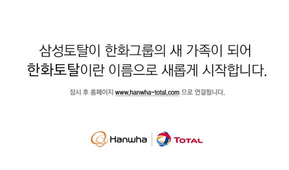 ‘한화토탈’로의 새출발을 알리는 ‘삼성토탈’ 홈페이지 안내문(사진: CNB포토뱅크)