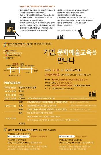 (사진제공=울산문예지원센터) 세계문화예술교육 주간 포럼 중 기업, 문화예술교육을 만나다 안내문
