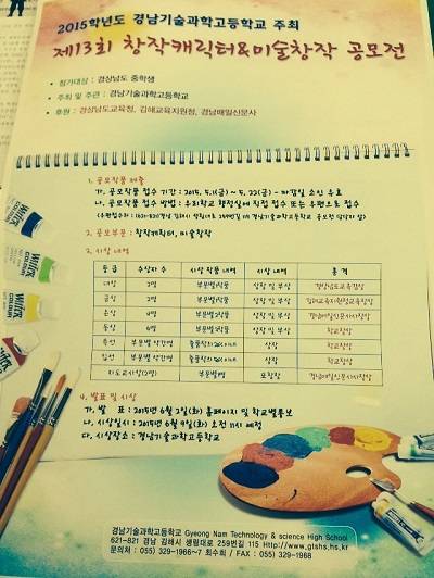 (사진제공=경남기술과학고) 제13회 창작캐릭터&미술창작 공모전 안내문