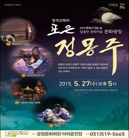 (사진제공=금정구) 창작오페라 포은 정몽주 포스터