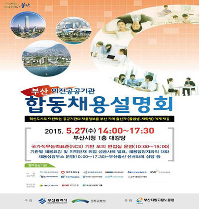 (사진제공=부산시) 부산 이전공공기관 합동 채용설명회 포스터