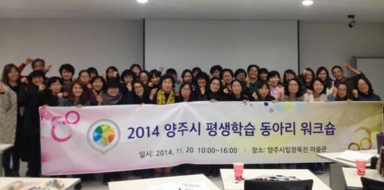 2014년 양주시 평생학습 동아리 워크숍 장면 (사진= 양주시청)