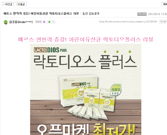 유명 블로그에 게재된 메르스 관련 허위·과대 광고 단속 사진. (사진제공=부산경찰)