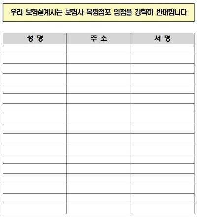 한국보험대리점협회는 복합점포 내 보험사 입점 반대 서명운동을 벌이고 있다.(자료=보험대리점협회)
