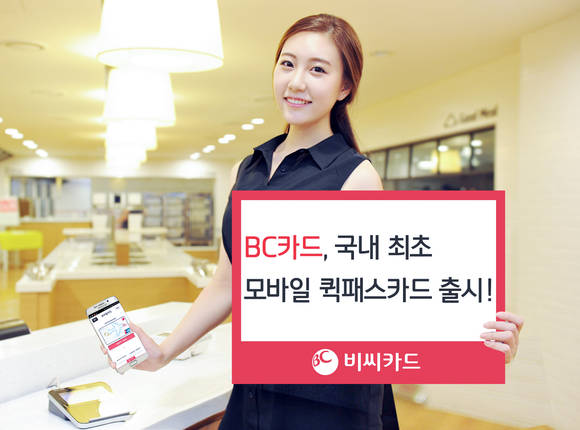 KT가 BC카드와 함께 ‘유니온페이 모바일 퀵패스카드’를 출시했다.(사진제공=BC카드)