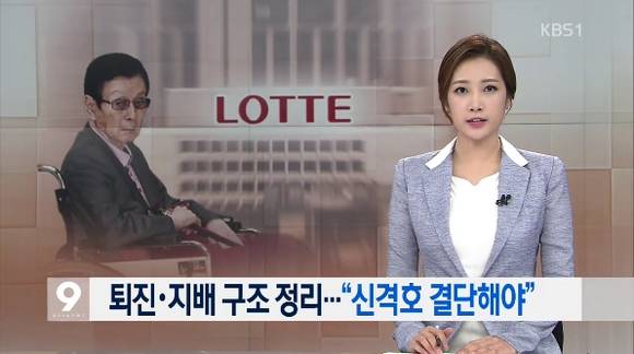 정부가 롯데그룹 신격호 총괄회장의 퇴진을 촉구했다고 보도하는 KBS 뉴스 화면.(사진=KBS 화면 캡처)