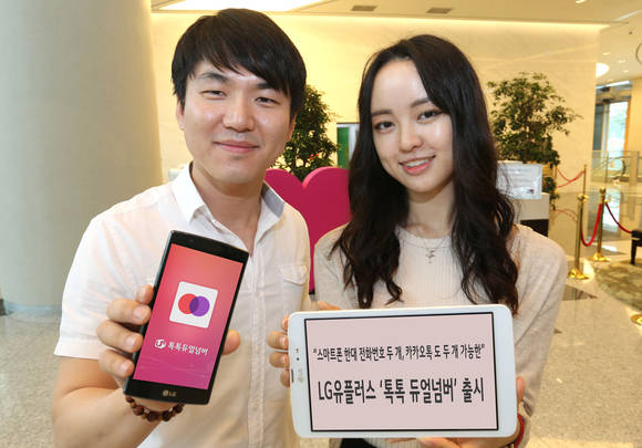 ‘듀얼넘버’ 서비스를 업그레이드한 LG유플러스의 ‘톡톡 듀얼넘버’ 서비스.(사진제공=LG유플러스)