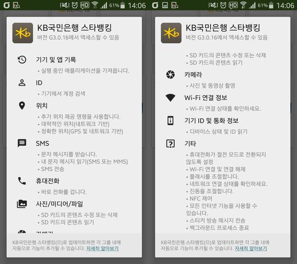 KB국민은행 스타뱅킹 앱 설치 시 나타나는 권한설정 화면.(사진=구글 플레이스토어)