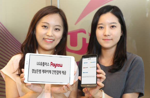 LG유플러스가 ‘페이나우(Paynow)’에서 경남은행 계좌이체 간편결제를 제공한다.(사진제공=LG유플러스)