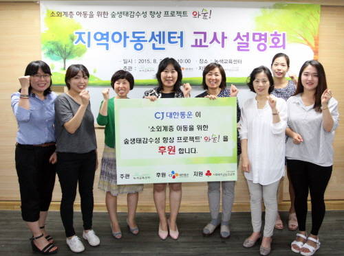 CJ대한통운은 소외계층 어린이의 환경교육을 위한 ‘와숲!’ 프로젝트를 후원한다. 26일 서울 혜화동 녹색교육센터에서 열린 설명회에서 CJ대한통운과 지역아동센터, 녹색교육센터 관계자들이 기념촬영을 하고 있다. (사진제공=CJ대한통운)