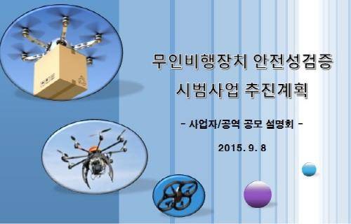 드론 사업 설명회의 참고자료. (사진=연합뉴스)