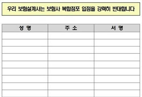 한국보험대리점협회의 보험사 입점 반대 서명 양식. (자료=보험대리점협회)