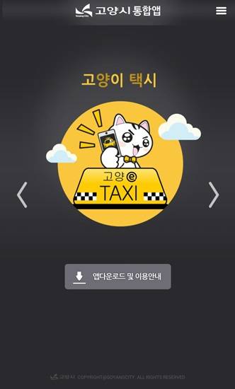 고양택시 앱, 고양시 통합앱에 포함돼 있다.(사진= 김진부 기자)