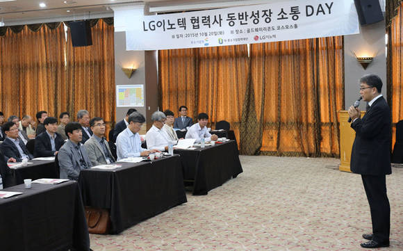 LG이노텍이 20일 경기도 용인시 기흥구 골드훼미리콘도에서 협력사 대표 등 120여 명을 초청해 ‘동반성장 소통데이’ 행사를 개최했다. (사진제공=LG이노텍)