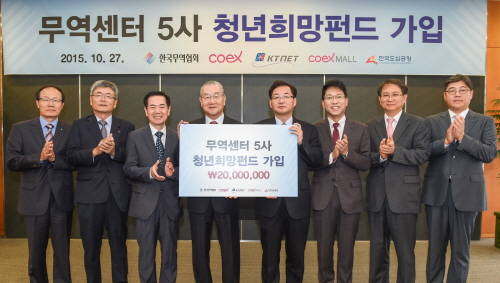 한국무역협회를 비롯한 무역센터 5개사 대표들이 27일 삼성동 트레이드타워에서 ‘청년희망펀드’ 가입 동참을 축하하고 있다. 사진 왼쪽부터 이재출 무역협회 전무이사, 이종철 한국도심공항 대표이사, 서광현 KTNET 대표이사, 김인호 무역협회 회장, 김상현 우리은행 무역센터 지점장, 김정관 무역협회 상근부회장, 박영배 코엑스몰 대표이사, 조상근 코엑스 본부장. (사진제공=무역협회)