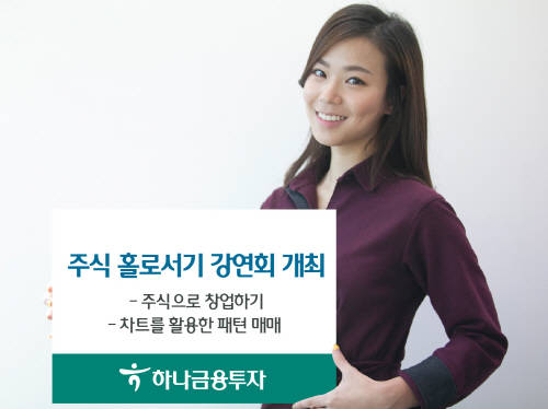 (사진제공=하나금융투자)