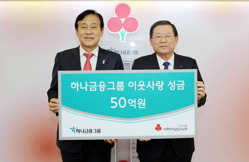 하나금융그룹 30일 사회복지공동모금회를 방문해 이웃돕기 성금 50억원을 전달하는 행사를 가졌다. 성금 전달 후 김정태 하나금융그룹 회장(사진 왼쪽)과 허동수 사회복지공동모금회장 (사진 오른쪽)이 기념사진 촬영을 하고 있다. (사진제공=하나금융)