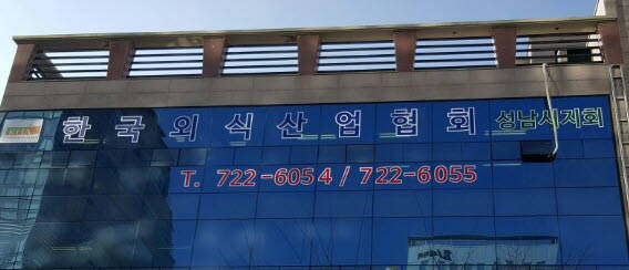 산업 협회 외식 한국 한국외식산업협회