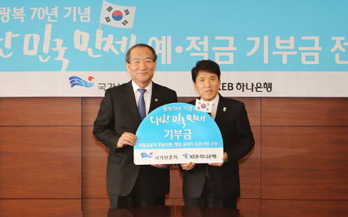 KEB하나은행은 16일 서울 명동 본점에서 국가보훈처에 대한민국만세 예·적금 판매에 따른 출연금을 전달했다. 사진 왼쪽부터 박승춘 국가보훈처장, 함영주 KEB하나은행장. (사진제공=KEB하나은행)