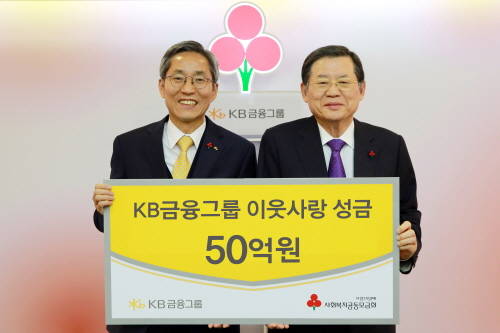 윤종규 KB금융그룹 회장(왼쪽)이 17일 사회복지공동모금회를 방문, 연말 소외된 이웃을 돕는 성금 50억원을 허동수 사회복지공동모금회 회장(오른쪽)에게 전달했다. (사진제공=KB금융)