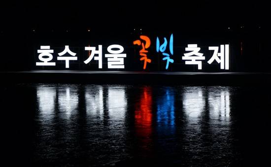 고양시 호수공원의 호수위에 펼쳐진 빛 축제