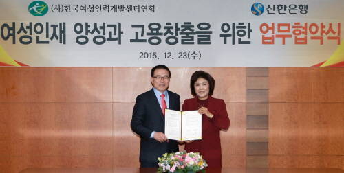 23일 신한은행 본점에서 조용병 신한은행장(왼쪽)과 한국여성인력개발센터연합 조태임 회장(오른쪽)이 여성인재 고용 창출을 위한 업무협약을 체결하고 기념촬영을 하고 있는 모습. (사진제공=신한은행)