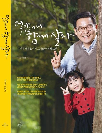 더불어민주당 덕양을 문용식 예비후보의 책 '덕양에서 함께살자'