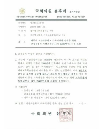 윤후덕 국회의원이 황우여 교육부장관에게 보낸 특별교부금 요청 공문.