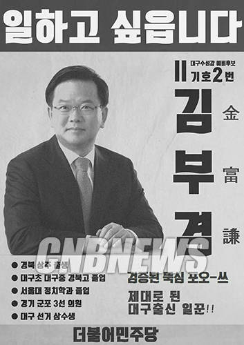 사진. 복고풍으로 제작된 김부겸 예비후보의 SNS용 포스터. (사진=김부겸 트위터)