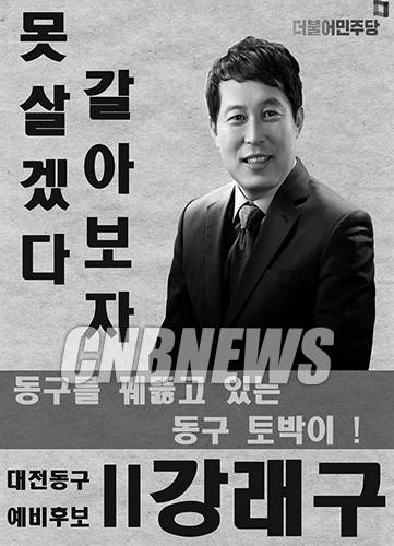 사진. 강래구 예비후보의 SNS용 포스터. (사진=강래구 페이스북)