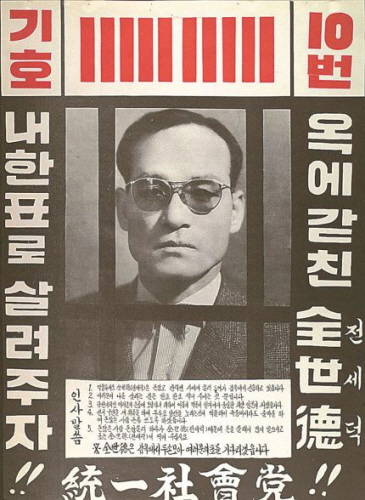 사진. 1967년 제7대 총선 당시 전세덕 후보의 포스터.
