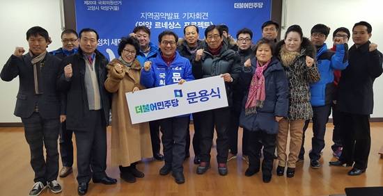덕양을 문용식 예비후보(더민당)가 1차 개발 공약을 발표하고 지지자들과 기념촬영을 하고 있다.(사진= 김진부 기자)