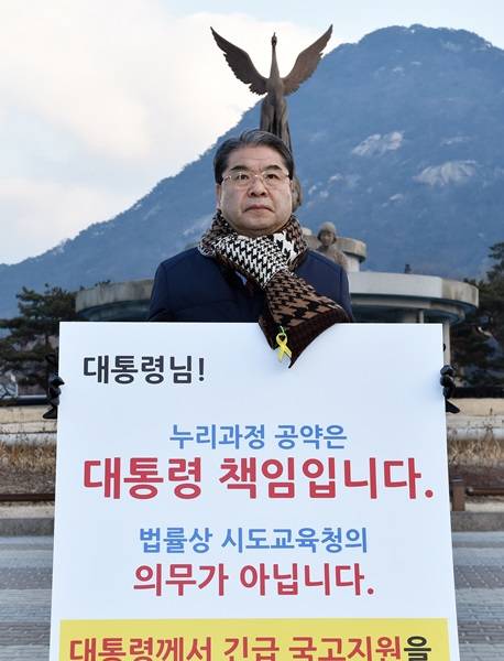 박근헤 대통령의 공약사항인 누리과정 국고 지원을 촉구하며 이재정 경기도교육감이 4일 이른 아침 차디 찬 바람을 맞으며 1인 시위에 나섰다.(사진=경기도교육청)