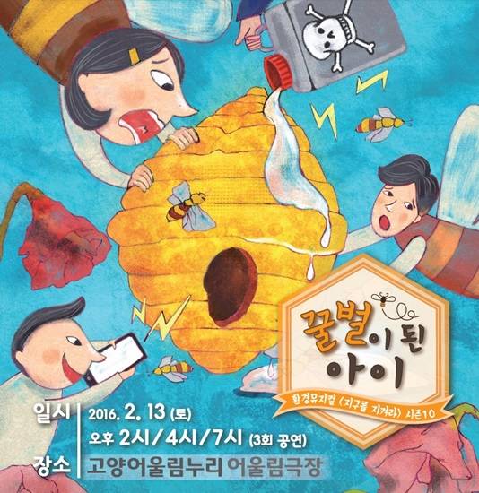 극단 날으는자동차의 환경뮤지컬 '꿀벌이 된 아이' 포스터(사진=극단 날으는자동차)