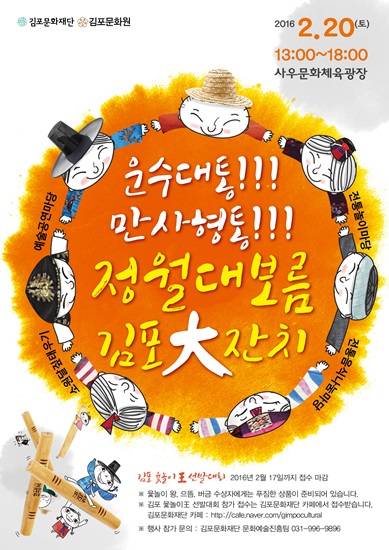 김포문화재단의 운수대통 만사형통 정월대보름 김포대잔치 포스터(사진= 김포문화재단)