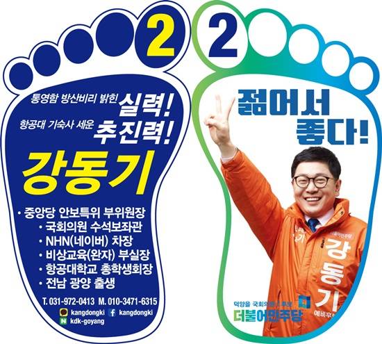 고양 덕양을 더불어민주당 강동기 예비후보의 명함 앞과 뒤.(사진= 김진부 기자)