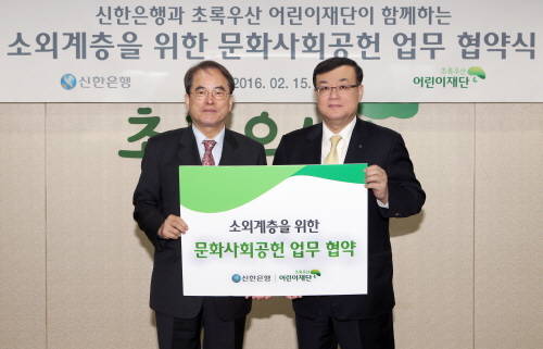 15일 서울 중구 소재 초록우산어린이재단에서 왕태욱 신한은행 부행장(오른쪽)과 이제훈 초록우산어린이재단 회장(왼쪽)이 소외계층을 위한 문화사회공헌 업무협약을 체결하고 기념사진을 찍고 있는 모습. (사진제공=신한은행)