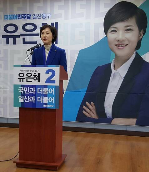 고양 일산동구 더불어민주당 유은혜 국회의원이 출마선언을 하고 있다.(사진= 김진부 기자)