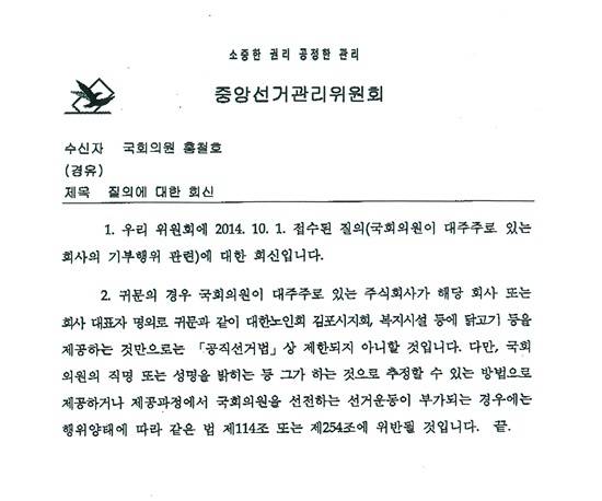 홍철호 의원이 사전에 선관위에 질의해 답변을 받은 내용(사진= (주)크레치코)