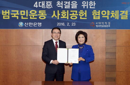 23일 서울 중구 태평로 소재 신한은행 본점에서 조용병 신한은행장(왼쪽)과 조태임 4대악척결범국민운동본부 상임대표가 ‘4대악 척결을 위한 범국민운동사회공헌협약’ 체결 후 기념 촬영하는 모습. (사진제공=신한은행)